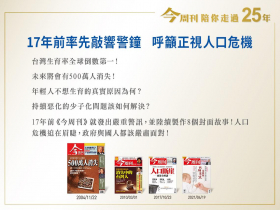17年前率先敲響警鐘　呼籲正視人口危機